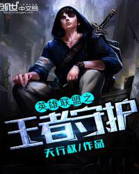 英雄联盟之王者守护