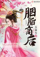 胭脂商后