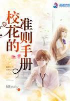 校花的准则手册