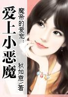 魔帝的爱宠