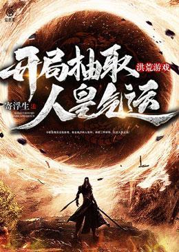 洪荒游戏：开局抽取人皇气运