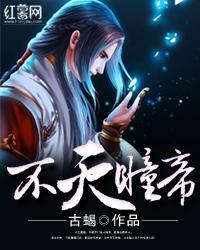 不灭瞳帝
