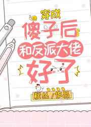 穿成傻子后和反派大佬好了