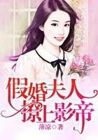 假婚夫人，撩上影帝