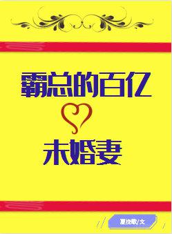 霸总的百亿未婚妻