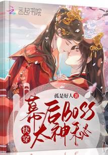 快穿，幕后boss太神秘