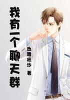 我有一个聊天群