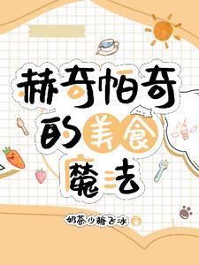 赫奇帕奇的美食魔法