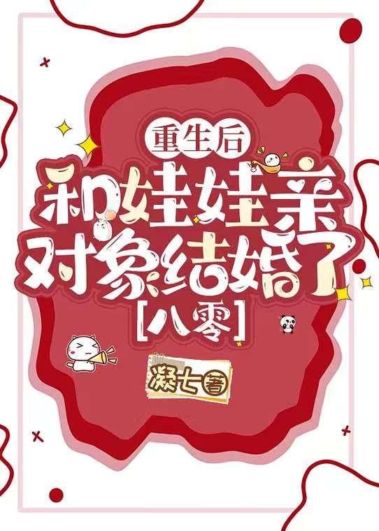 重生后和娃娃亲对象结婚了