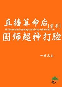 直播算命后国师超神打脸