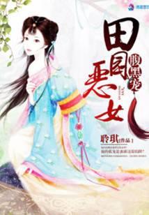 田园恶女腹黑宠