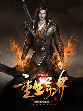 带着系统重生异界