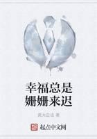 幸福总是姗姗来迟