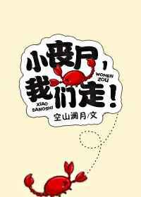 小丧尸，我们走！