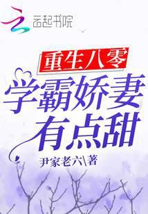 重生八零：学霸娇妻有点甜