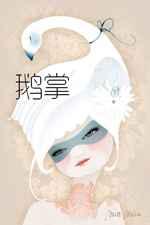鹅掌