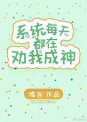 我是系统文女主的炮灰妹妹／系统每天都在劝我成神