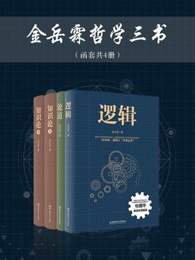 金岳霖哲学三书