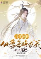 冷冰冰的仙尊每晚求我rua尾巴