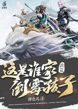 洪荒：这是谁家倒霉孩子