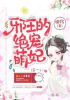 邪王的绝宠萌妃