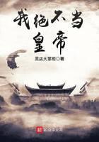 我绝不当皇帝