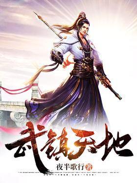 武镇天地
