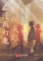 在漫威打造超级英雄