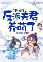 我把反派夫君养萌了