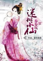 迷糊小仙步步坑