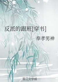 反派的跟班