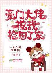 豪门大佬被我捡回了家