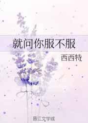 就问你服不服／谁能够代替你呢