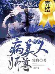 独占病美人师尊