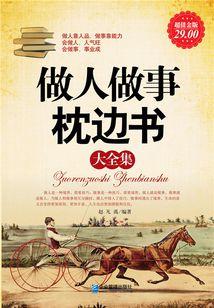 做人做事枕边书