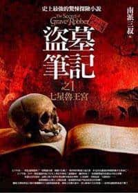 盗墓笔记Ⅰ之１七星鲁王宫