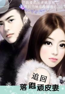 追回落跑顽皮妻