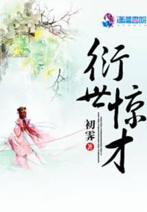 衍世惊才