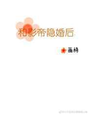 和影帝隐婚后