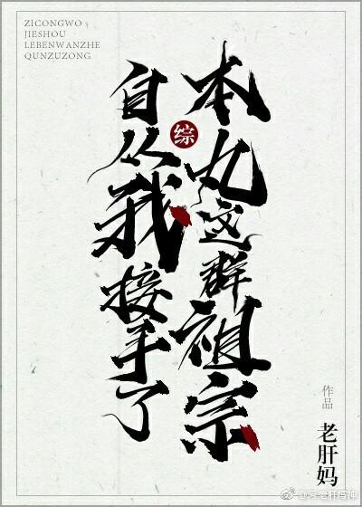 自从我接手了本丸这群祖宗