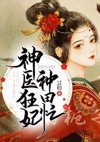神医狂妃种田忙