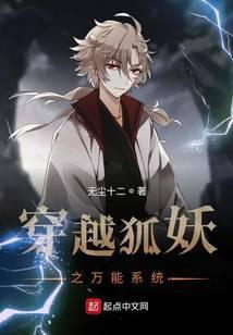 穿越狐妖之万能系统