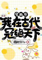 穿越后，我在古代冠绝天下