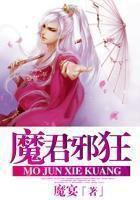 魔君邪狂