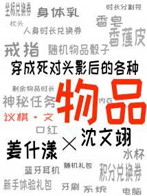 穿成死对头影后的各种物品