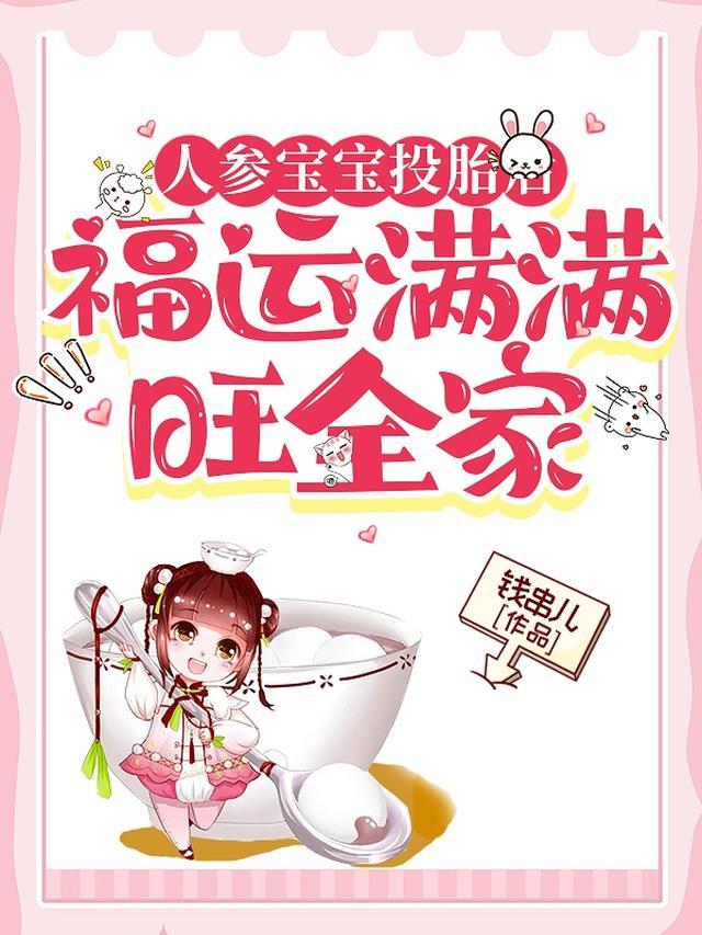 人参小宝奶唧唧，投胎变身团宠哩