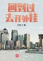 回到过去开外挂