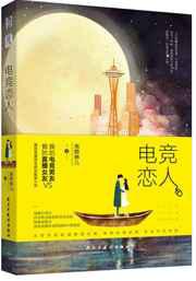 电竞恋人／陪你到世界之巅