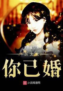 厉太太你已婚