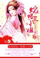 绝宠妖妃：蛇蝎三小姐